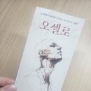 오셀로 | 동국대 연극학부 오셀로 후기