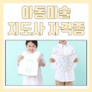 [1급과정] 아동미술지도사 1급 | 아동미술지도사 1급 자격 온라인 강의 활용한 취득 후기 및 발급비 상세