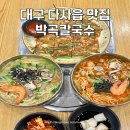 대구 다사읍 맛집 추운 겨울 생각나는 가성비 좋은 박곡칼국수