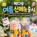 빽다방 5월 6월 여름 신메뉴 아이스크림 우베라떼 냥냥 춘배펀치 딸기스무디 후기