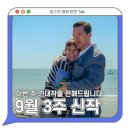 (주)제이이와이 | 신작 영화는 물렀거라! 9월 3주 재개봉 영화 대잔치