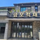 금오적재함 - 수원시 팔달구 장다리로 182 | 금오적재함