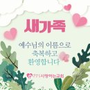 광주광역시 북구 설죽로에서 새가족으로 등록하셨습니다. 이미지