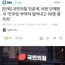 [단독] 국민의힘 친윤계, 의원 단체방서 &#34;민주당 부역자 덜어내고 90명 뭉치자&#34; 이미지