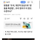 한동훈 &#34;조국, 개인적 앙심으로 &#39;한동훈 특검법&#39;…우리 정치가 이 정도 수준이냐&#34; 이미지