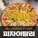 시흥 정왕동 '피자 이탈리' 거북섬점, 무난했던 후기!