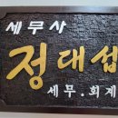정대섭세무사사무소