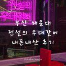 다옴갈비 | 부산 해운대 맛집 추천 전설의 우대갈비 내돈내산 후기