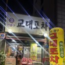 경인꽃게 | 경인교대역 숨은 맛집 3번출구 교대포차 내돈내산 솔직후기