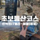 매봉(2) | 초보등산코스 인덕원 이미마을-과천 매봉 왕복 2시간 코스 후기