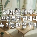 더에코프렌들리 | 에코 프렌들리 인테리어: 2026년 당신의 집을 위한 지속 가능한 디자인 팁