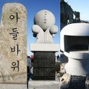 아들바위 이미지