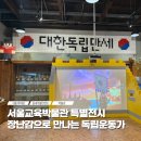 (도슨트와 함께하는)도서관 놀이산책(4/13) | 서울교육박물관 장난감으로 만든 독립운동가 레고 특별전시