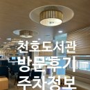 천호도서관 | 아이랑 가기 좋은 강동 천호도서관 방문후기 주차정보