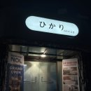 히카리호텔 | 경상남도 진주 히카리호텔 | 진주 감성숙소 | 가성비 호텔 | 자쿠지 객실 | 일본감성 호텔⭐️