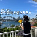 테라스 민박 | 시드니 한인민박 오페라하우스뷰 라벤더하우스/더테라스