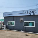 구식국밥
