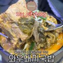 울산돼지국밥 | 울산 북구 호계동 국밥 맛집/ [와우돼지국밥] 후기