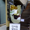 서울 인사동 - 팥빙수가 맛있기로 소문난 떡카페 `合` 이미지