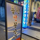 동천산꼼장어 이미지