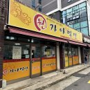 원가야밀면 | 기장 해동용궁사 근처 송정밀면집 ”원가야밀면“주말 방문 후기