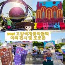 까치공원 조형물 | 2026 고양국제꽃박람회 일산호수공원 야외전시 D-2 꼭 보고 와야 할 포토존과 푸드마켓