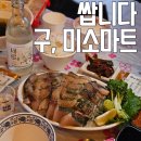 미소횟집 | 화서동 스타필드 술집 쌉니다 구 미소마트 횟집 추천