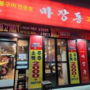 마장동고기집 의정부역점