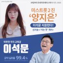 미스트롯 양지은 이석문 교육감 후보 선거 로고송 불러[미래교육신문] 이미지