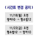 강의시간 변경 안내 11/18(월) 오전 영어 → 형소법 / 11/22(금) 오전 형소법 → 영어 이미지