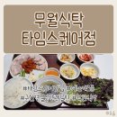 이마트24R스퀘어원점 | 영등포 맛집: [무월식탁 타임스퀘어점] 웰컴키즈존 한식전문점 내돈내산 솔직후기