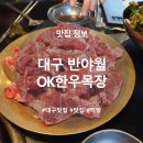 근수목장 | [대구 맛집] 반야월OK한우목장 - 동구 소고기 맛집