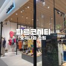 오키나와 쇼핑 리스트 파르코시티 의류 신발 득템 후기