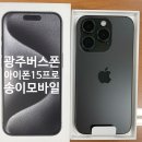 광주 핸드폰 성지 광주버스폰 [송이 모바일] 아이폰15 pro 128GB 내돈내산 구매 후기(feat. 남편 생일)