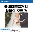 결혼상담서비스업 - 군산시 대야관통로 138-8 | 결혼상담서비스업