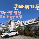 큰바위가든 | 오징어볶음, 제육볶음 메인메뉴가 3가지나 나오는 포항 한정식 맛집 / 포항 이동 밥집추천 큰바위가든 ]