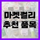 샛별종합화장품 | 마켓컬리 추천 품목 정리 - 친구초대 이벤트까지