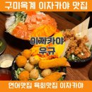 씨유옥계4공단점 | 구미옥계술집 구미옥계맛집 연어맛집 구미옥계이자카야 우규