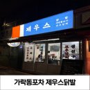 제우스 | 가락동 맛집/술집 : 윤남노 삼촌카세 포차 [제우스닭발] 평일 솔직 후기