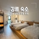 씨유강릉교동광장로점 | 강릉 호텔 추천 교동 시내 숙소 가성비 3인실 부티크 봄봄