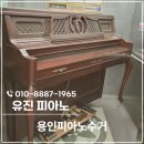 하트피아노교습소 | 용인피아노수거 처인구 매입, 폐기 안전하게 처리해드렸어요!