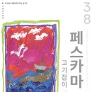 제 38회 서울연극제 공식 참가선정작 연극 ＜페스카마-고기잡이배＞ 이미지