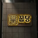 꿉당(성수점) 이미지