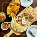 안의맥시칸 | 인천 논현동 타코 맛집, 멕시코 칸쿤의 추억을 부르는 타코몰리 인천논현점 후기