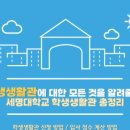 세명대학교(생활관)