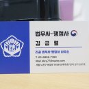 김금렬 리갈 법무사 행정사 사무소 이미지