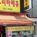 몽금포 | 산호동 술집 몽금포 오리바베큐 훈제오리 포장으로 푸짐한 한끼식사