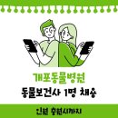 개포동물병원 이미지