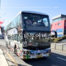 주식회사 시티 | 🚍여행특공대 할인으로 부산 시티투어버스 타본 썰:D