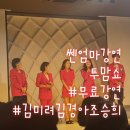 김경아 | 쎈엄마강연 투맘쇼 대전후기 10월 김미려, 김경아, 조승희